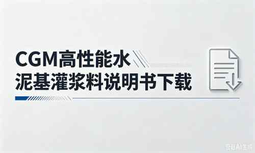 天宁厂家：CGM高性能水泥基灌浆料说明书PDF（纯白无LOGO）